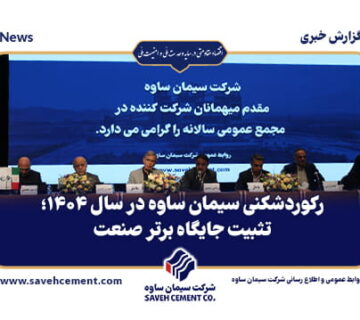 رکوردشکنی سیمان ساوه در سال ۱۴۰۴؛تثبیت جایگاه برتر صنعت