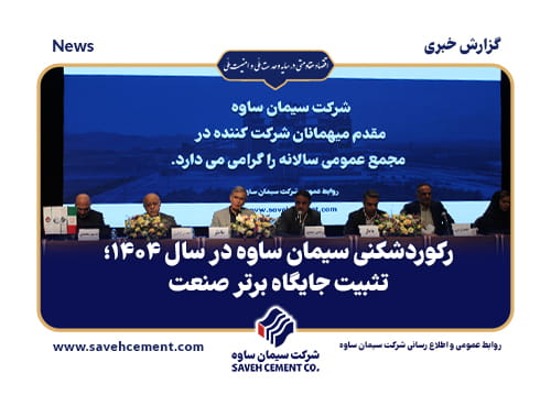 رکوردشکنی سیمان ساوه در سال ۱۴۰۴؛تثبیت جایگاه برتر صنعت