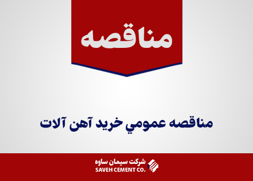مناقصه-عمومي-خريد-آهن-آلات