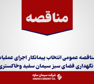 مناقصه-عمومی-انتخاب-پیمانکار-اجرای-عملیات نگهداری فضای سبز سیمان سفید و خاکستری