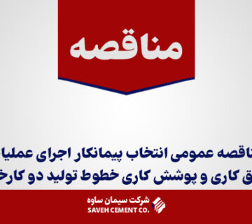 مناقصه-عمومی-انتخاب-پیمانکار-اجرای-عملیات-عایق-کاری-و-پوشش-کاری-خطوط-تولید-دو-کارخانه