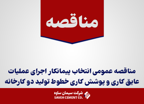 مناقصه-عمومی-انتخاب-پیمانکار-اجرای-عملیات-عایق-کاری-و-پوشش-کاری-خطوط-تولید-دو-کارخانه