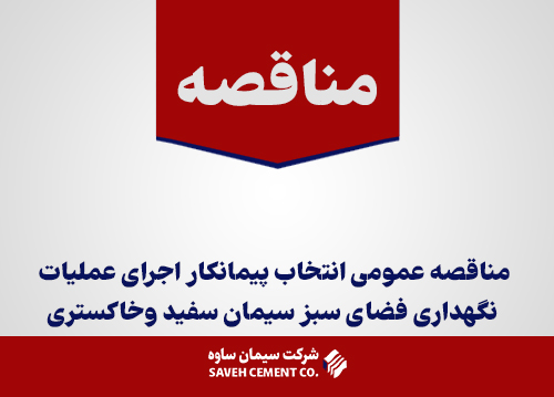 مناقصه-عمومی-انتخاب-پیمانکار-اجرای-عملیات نگهداری فضای سبز سیمان سفید و خاکستری