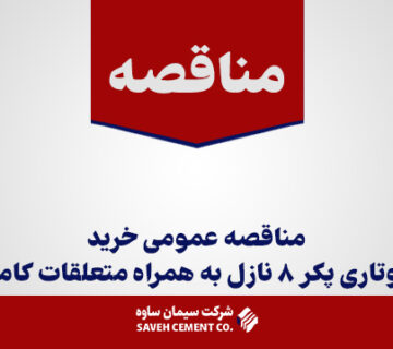 مناقصه-عمومی-خرید-روتاری-پکر-8-نازل-به-همراه-متعلقات-کامل