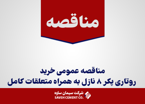 مناقصه-عمومی-خرید-روتاری-پکر-8-نازل-به-همراه-متعلقات-کامل