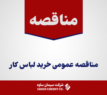 مناقصه-عمومی-خرید-لباس-کار