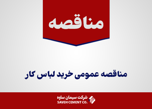 مناقصه-عمومی-خرید-لباس-کار