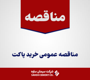 مناقصه-عمومی-خرید-پاکت