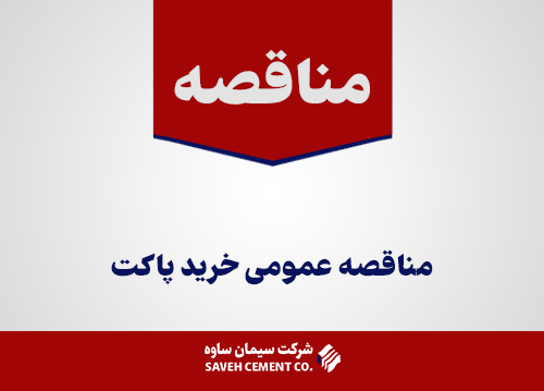 مناقصه-عمومی-خرید-پاکت