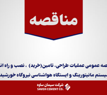 مناقصه-عمومی-عملیات-طراحی،-تامین(خرید)--،-نصب-و-راه-اندازی-سیستم-مانیتورینگ-و-ایستگاه-هواشناسی-نیروگاه-خورشیدی