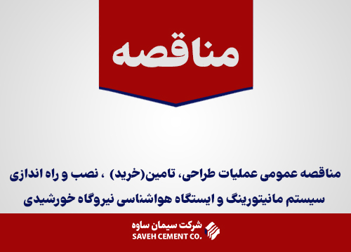 مناقصه-عمومی-عملیات-طراحی،-تامین(خرید)--،-نصب-و-راه-اندازی-سیستم-مانیتورینگ-و-ایستگاه-هواشناسی-نیروگاه-خورشیدی