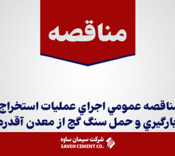ناقصه-عمومي-اجراي-عمليات-استخراج،بارگيري-و-حمل-سنگ-گچ-از-معدن-آقدره