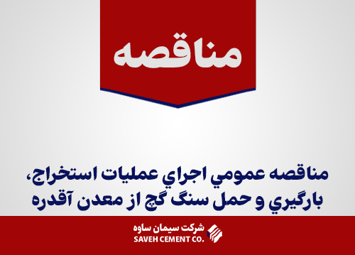 ناقصه-عمومي-اجراي-عمليات-استخراج،بارگيري-و-حمل-سنگ-گچ-از-معدن-آقدره