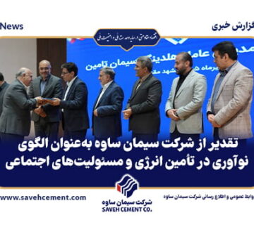 تقدیر از شرکت سیمان ساوه به‌عنوان الگوی نوآوری در تأمین انرژی و مسئولیت‌های اجتماعی