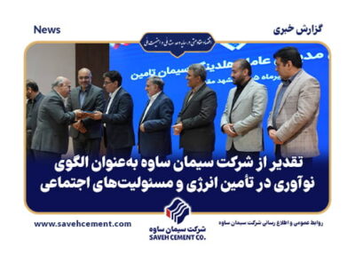 تقدیر از شرکت سیمان ساوه به‌عنوان الگوی نوآوری در تأمین انرژی و مسئولیت‌های اجتماعی