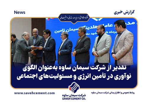 تقدیر از شرکت سیمان ساوه به‌عنوان الگوی نوآوری در تأمین انرژی و مسئولیت‌های اجتماعی