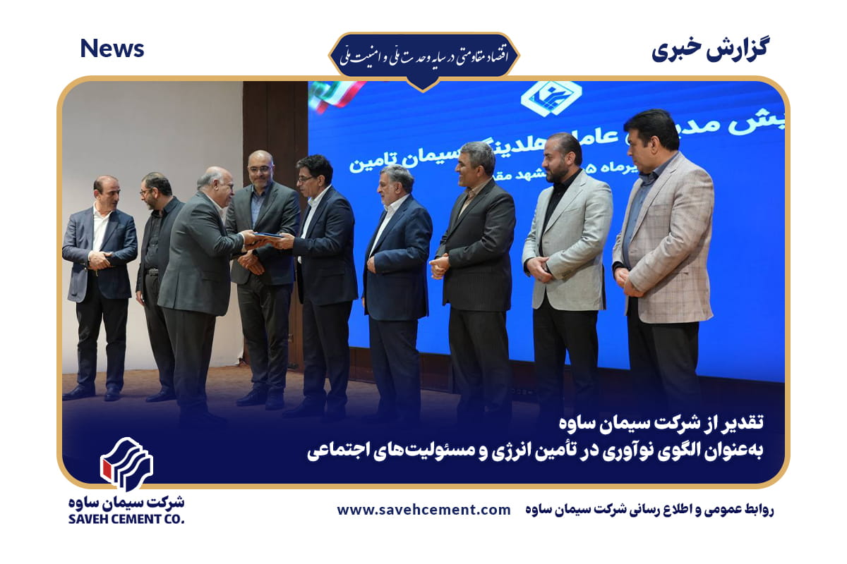 تقدیر از شرکت سیمان ساوه بهعنوان الگوی نوآوری در تأمین انرژی و مسئولیتهای اجتماعی