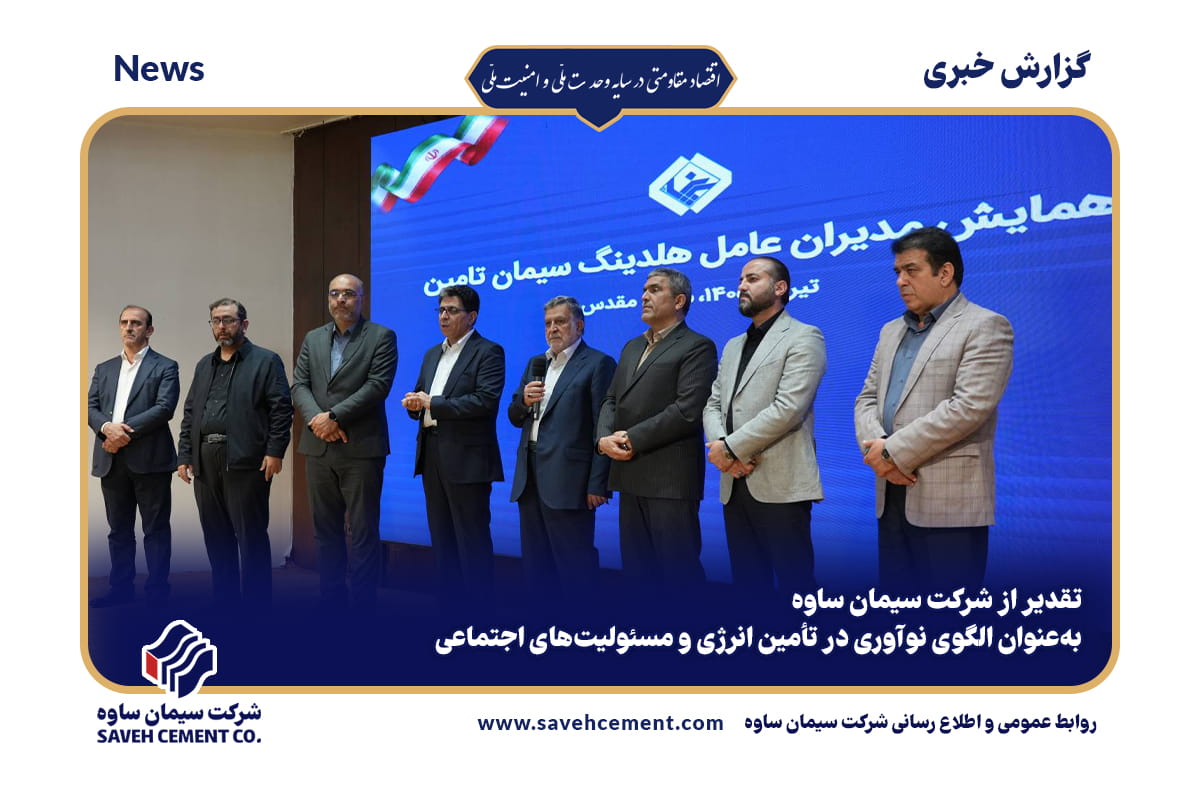 تقدیر از شرکت سیمان ساوه بهعنوان الگوی نوآوری در تأمین انرژی و مسئولیتهای اجتماعی