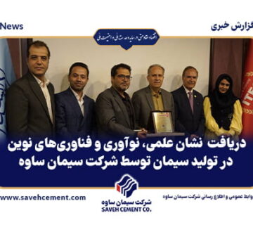 دریافت نشان علمی، نوآوری و فناوری‌های نوین در تولید سیمان توسط شرکت سیمان ساوه