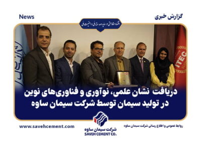دریافت نشان علمی، نوآوری و فناوری‌های نوین در تولید سیمان توسط شرکت سیمان ساوه