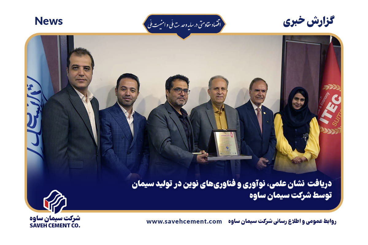 دریافت نشان علمی، نوآوری و فناوریهای نوین در تولید سیمان توسط شرکت سیمان ساوه