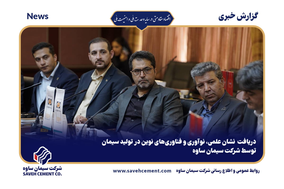 دریافت نشان علمی، نوآوری و فناوریهای نوین در تولید سیمان توسط شرکت سیمان ساوه