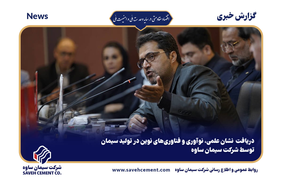 دریافت نشان علمی، نوآوری و فناوریهای نوین در تولید سیمان توسط شرکت سیمان ساوه