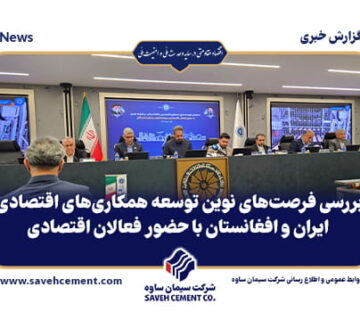 فرصت‌های نوین توسعه همکاری‌های اقتصادی ایران و افغانستان