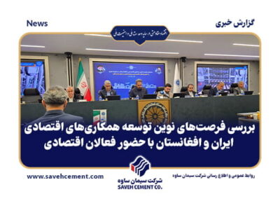 فرصت‌های نوین توسعه همکاری‌های اقتصادی ایران و افغانستان