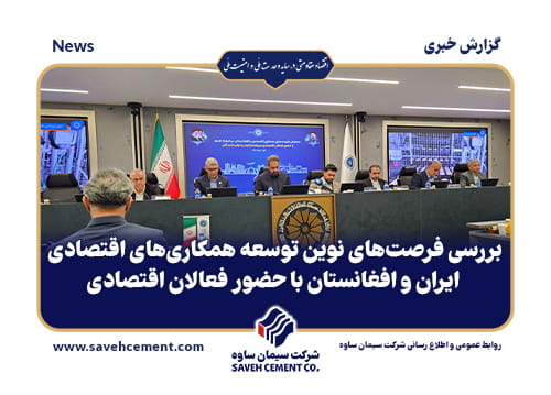 فرصت‌های نوین توسعه همکاری‌های اقتصادی ایران و افغانستان