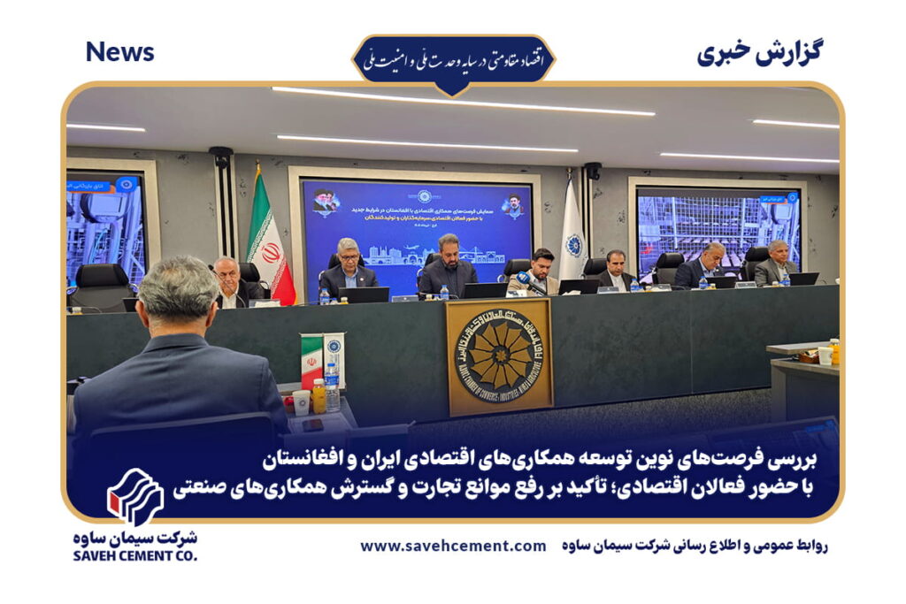فرصت‌های نوین توسعه همکاری‌های اقتصادی ایران و افغانستان