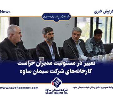 تغییر در مسئولیت مدیران حراست کارخانه‌های شرکت سیمان ساوه