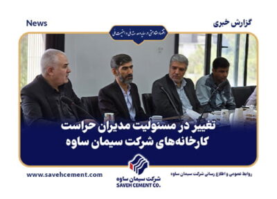 تغییر در مسئولیت مدیران حراست کارخانه‌های شرکت سیمان ساوه