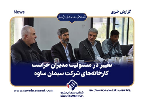 تغییر در مسئولیت مدیران حراست کارخانه‌های شرکت سیمان ساوه
