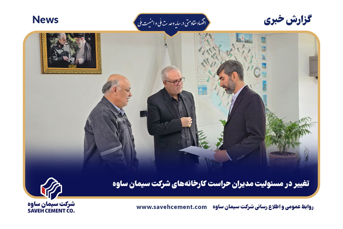 تغییر در مسئولیت مدیران حراست کارخانههای شرکت سیمان ساوه