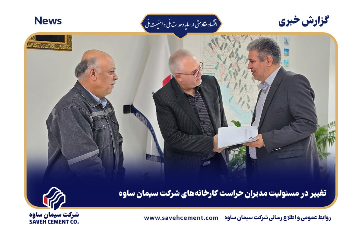 تغییر در مسئولیت مدیران حراست کارخانههای شرکت سیمان ساوه