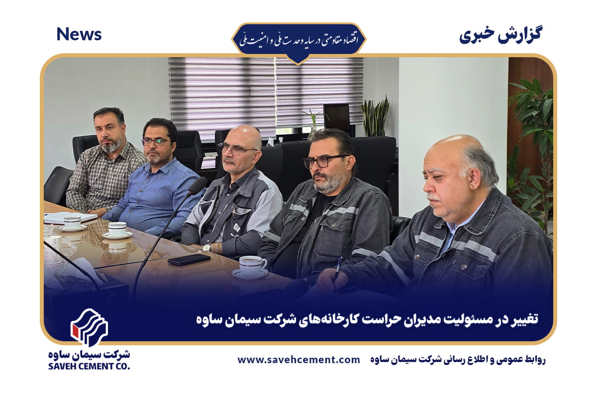 تغییر در مسئولیت مدیران حراست کارخانههای شرکت سیمان ساوه