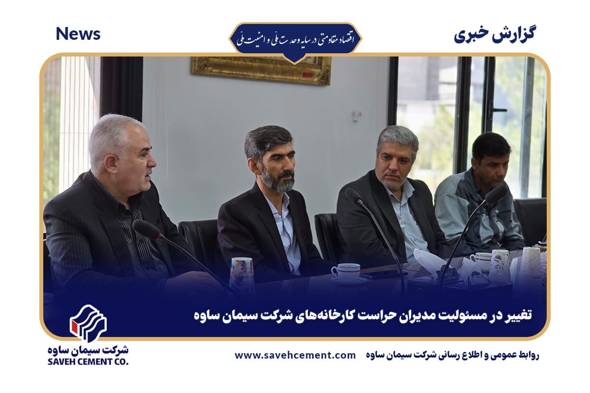تغییر در مسئولیت مدیران حراست کارخانههای شرکت سیمان ساوه