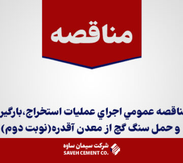 آگهي-مناقصه-عمومي-اجراي-عمليات-استخراج،بارگيري-و-حمل-سنگ-گچ-از-معدن-آقدره(نوبت-دوم)