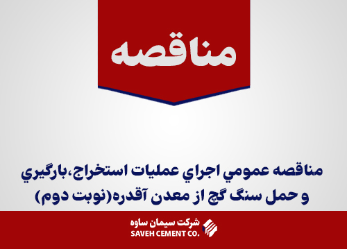 آگهي-مناقصه-عمومي-اجراي-عمليات-استخراج،بارگيري-و-حمل-سنگ-گچ-از-معدن-آقدره(نوبت-دوم)