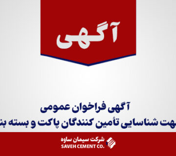 آگهی-فراخوان-عمومی-جهت-شناسایی-تأمین-کنندگان-پاکت-و-بسته-بندی