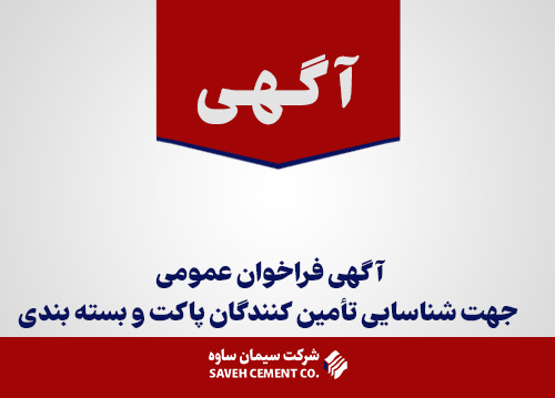 آگهی-فراخوان-عمومی-جهت-شناسایی-تأمین-کنندگان-پاکت-و-بسته-بندی