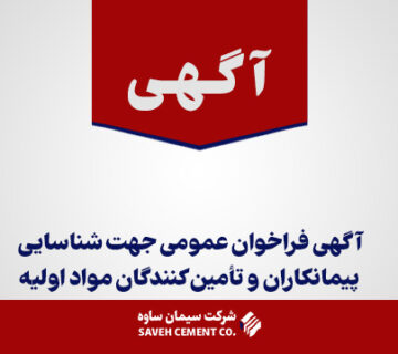 آگهی-فراخوان-عمومی-جهت-شناسایی-پیمانکار-مواد-اولیه