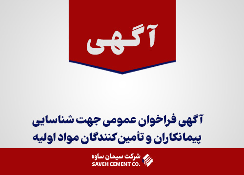 آگهی-فراخوان-عمومی-جهت-شناسایی-پیمانکار-مواد-اولیه