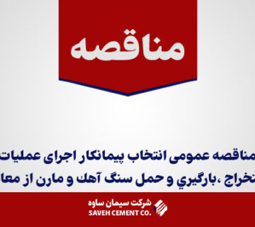 مناقصه عمومی انتخاب پيمانكار عمليات استخراج ، بارگيري و حمل سنگ آهك و مارن از معادن