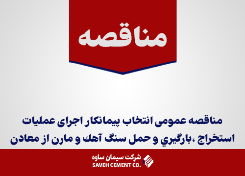 مناقصه عمومی انتخاب پيمانكار عمليات استخراج ، بارگيري و حمل سنگ آهك و مارن از معادن