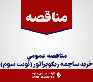 مناقصه-عمومي-خريد-ساچمه-ریکوپراتور(نوبت-سوم)