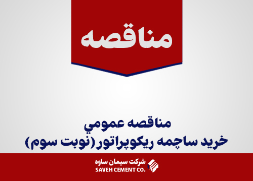 مناقصه-عمومي-خريد-ساچمه-ریکوپراتور(نوبت-سوم)