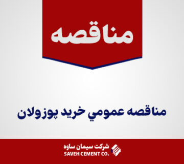 مناقصه-عمومي-خريد-پوزولان