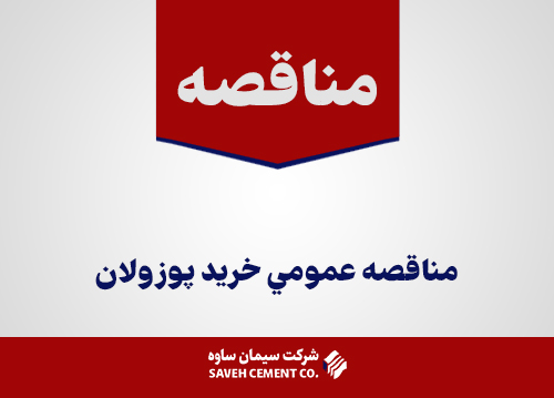 مناقصه-عمومي-خريد-پوزولان